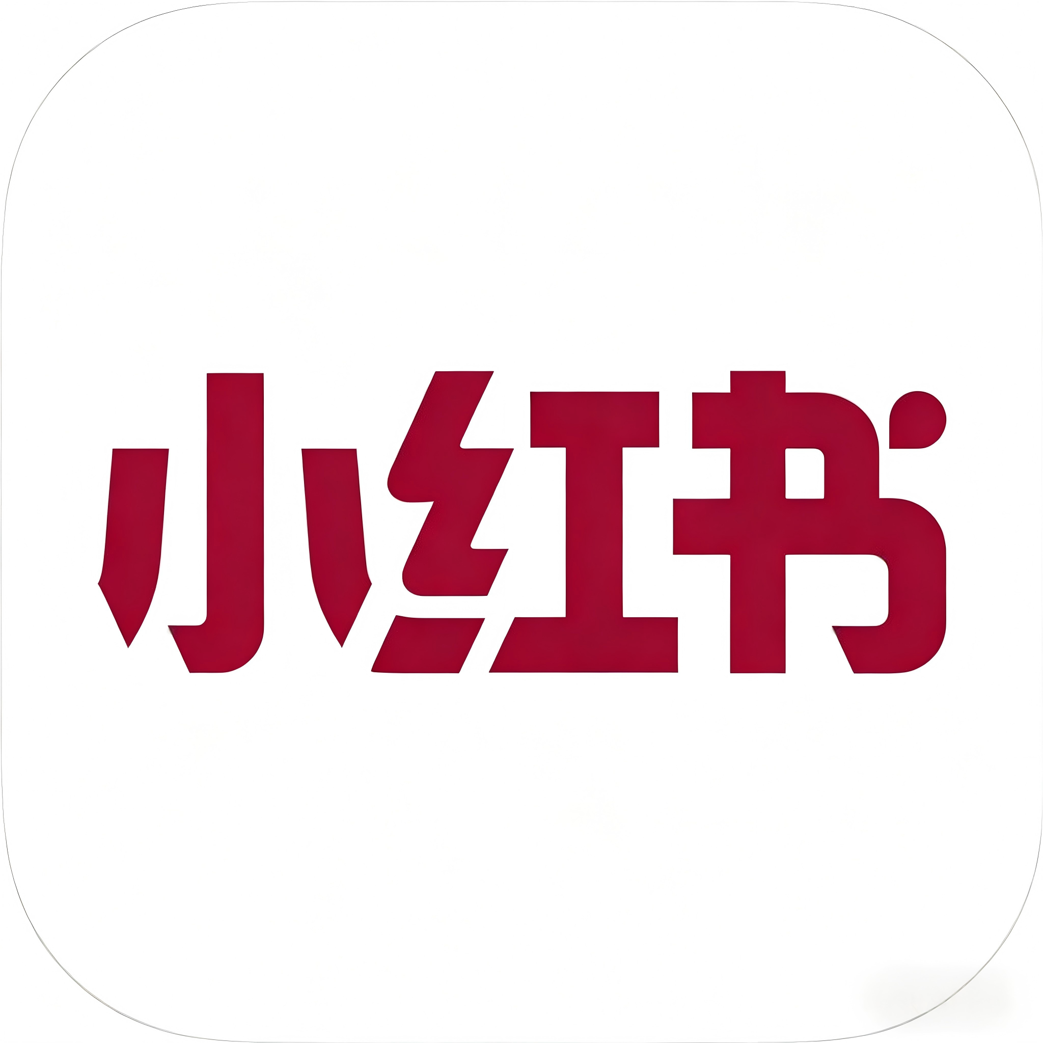 小红书