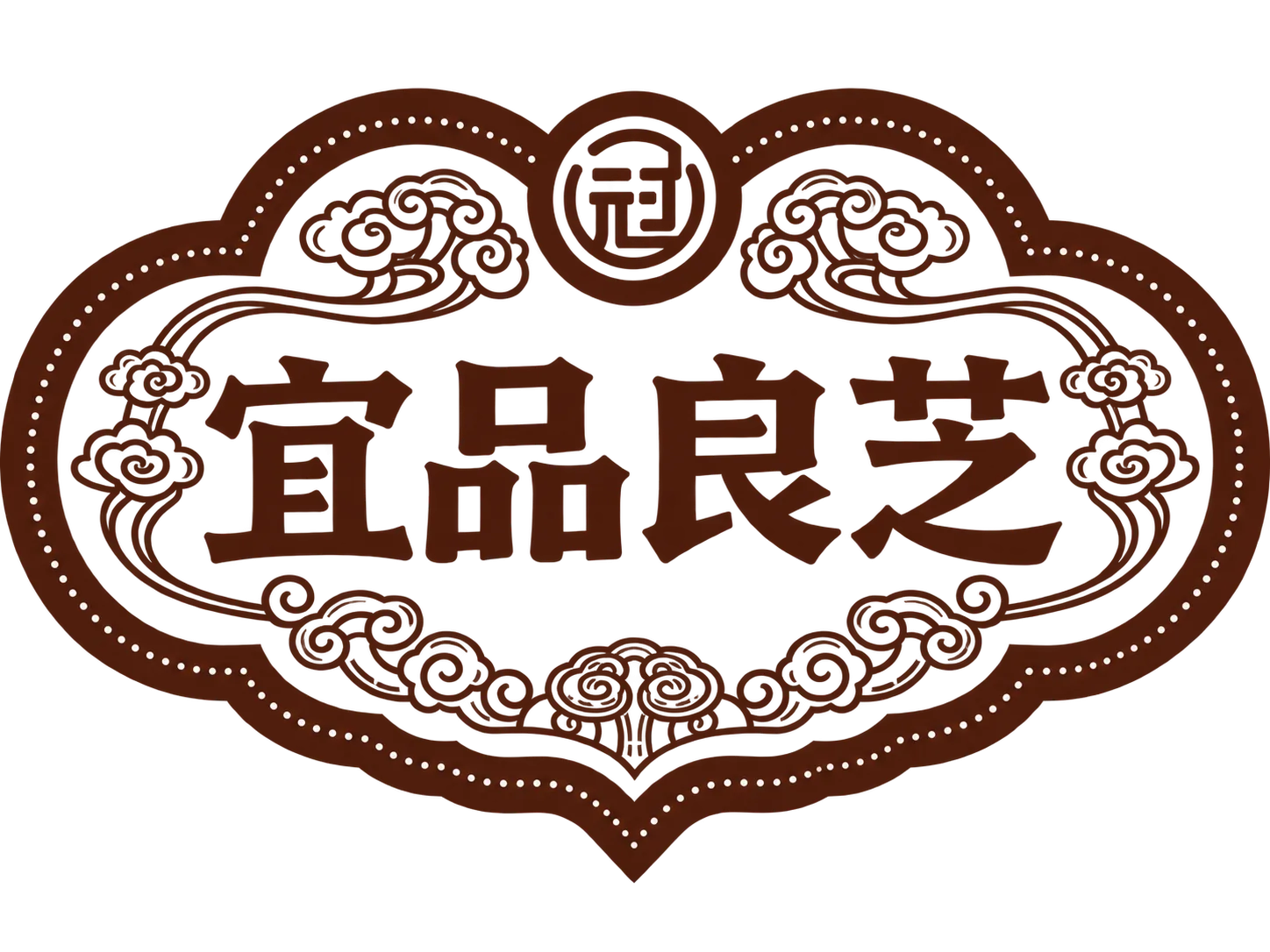 宜品良芝
