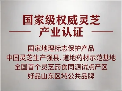 国家级权威灵芝产业认证