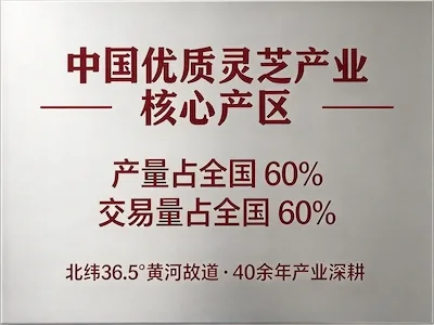 中国优质灵芝产业核心产区