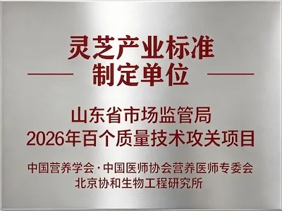 灵芝产业标准制定单位
